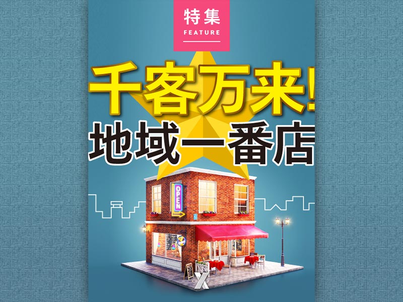 千客万来！　地域一番店