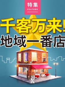 千客万来! 地域一番店
