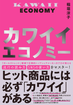 新刊『カワイイエコノミー』(日経BP)