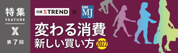 変わる消費 新しい買い方2022 第7回 変わる消費 新しい買い方2022 第7回