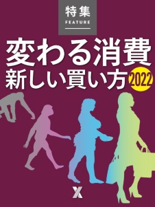 変わる消費 新しい買い方2022