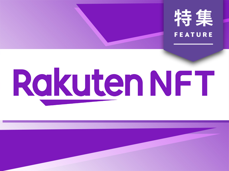楽天、NFT戦略の全貌　今春開始、「ポイントで買えるNFT」に勝機