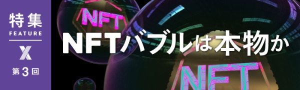 NFTバブルは本物か 第3回 NFTバブルは本物か 第3回