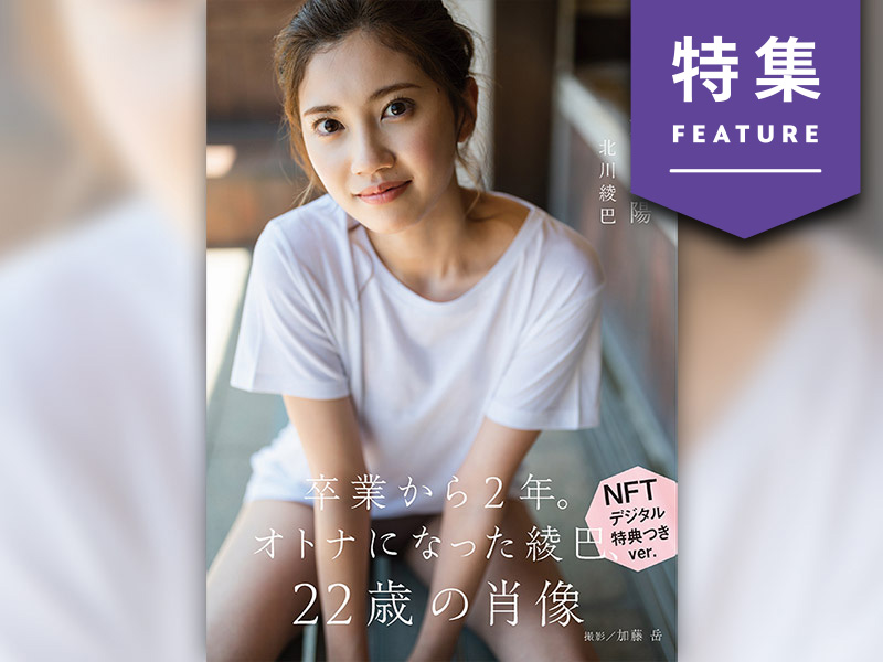 NFT付き写真集が好調　メディアドゥ、ファン向けに活路
