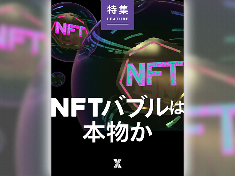 NFTバブルは本物か