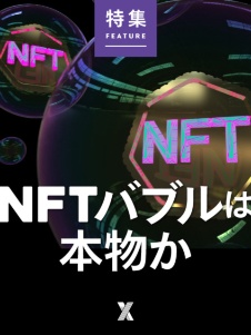 NFTバブルは本物か