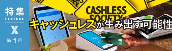 キャッシュレスが生み出す可能性 第1回 キャッシュレスが生み出す可能性 第1回