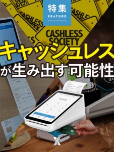 キャッシュレスが生み出す可能性