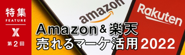 Amazon&楽天 売れるマーケ活用2022 第2回 Amazon&楽天 売れるマーケ活用2022 第2回