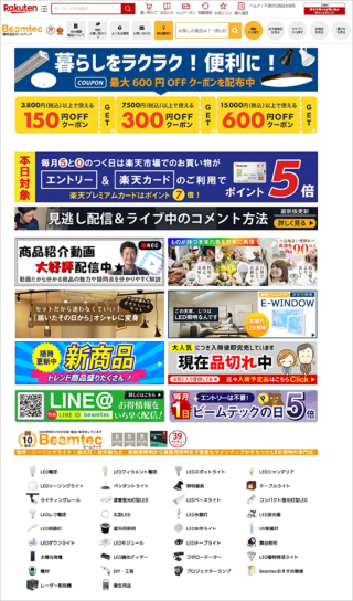 照明器具を扱うビームテック（埼玉県川口市）は自社サイトを閉鎖し、楽天市場に特化。楽天市場での売り方を研究して、事業成長につなげた