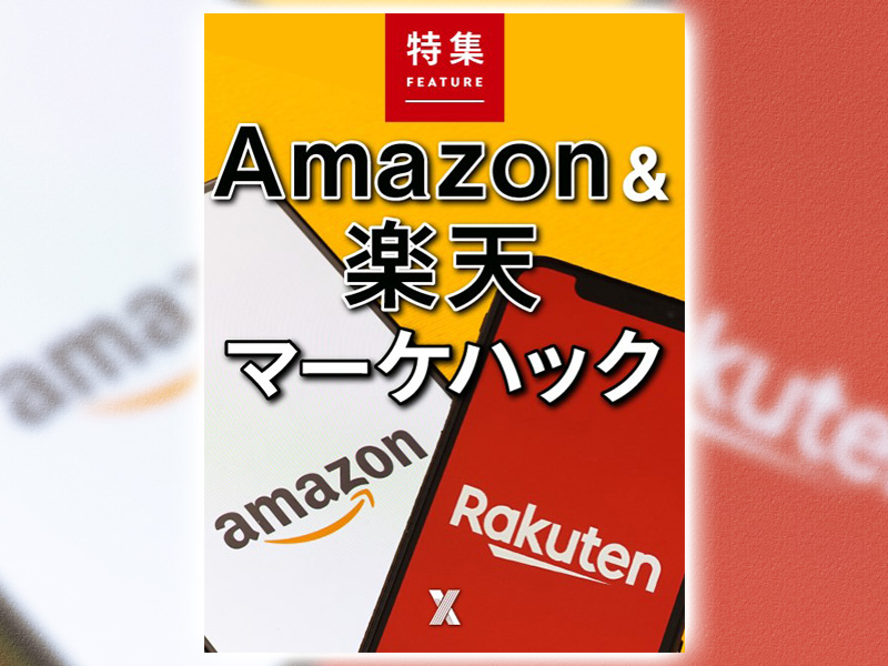Amazon＆楽天　売れるマーケ活用2022