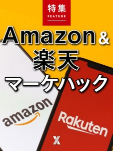 Amazon&楽天 売れるマーケ活用2022