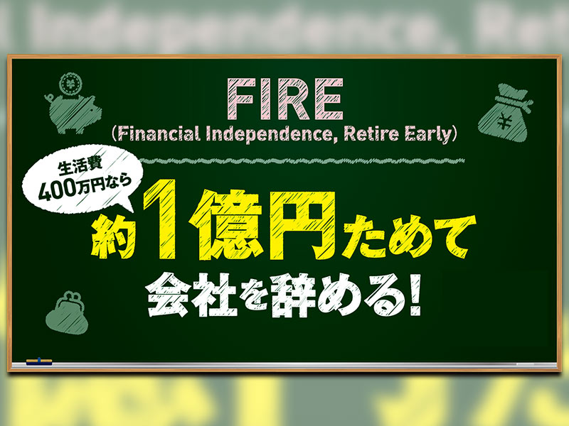 “日本版FIRE”の最適解　厚生年金に加入しつつセミリタイア目指す