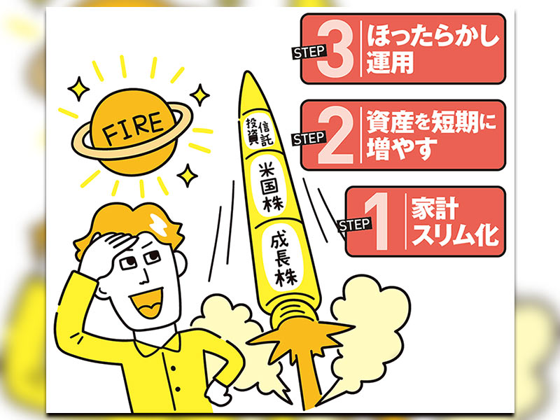 ほったらかしで月10万円　投資の三段ロケットでFIREを目指す