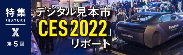 デジタル見本市「CES 2022」リポート 第5回 デジタル見本市「CES 2022」リポート 第5回