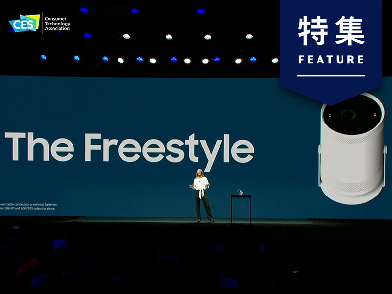 サムスン電子が「Z世代家電」に注力　自由度で訴求【CES2022】