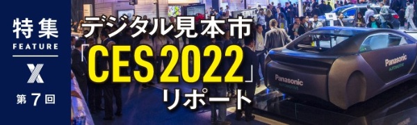 デジタル見本市「CES 2022」リポート 第7回 デジタル見本市「CES 2022」リポート 第7回