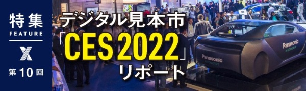 デジタル見本市「CES 2022」リポート 第10回 デジタル見本市「CES 2022」リポート 第10回