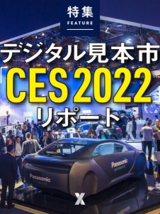 デジタル見本市「CES 2022」リポート
