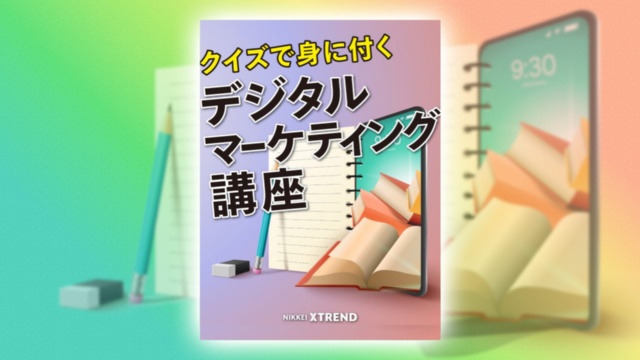 【クイズで学ぶ デジタルマーケティング講座】