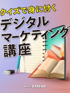 クイズで身に付く デジタルマーケティング講座