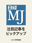 「日経MJ」 注目記事をピックアップ