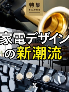 家電デザインの新潮流