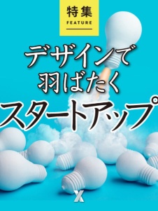 デザインで羽ばたくスタートアップ