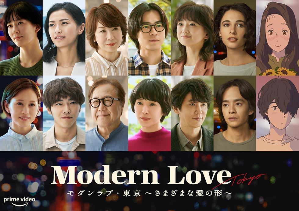 『モダンラブ・東京～さまざまな愛の形～』©2022 Amazon Content Services LLC All Right Reserved　10月21日からPrime Videoで世界独占配信