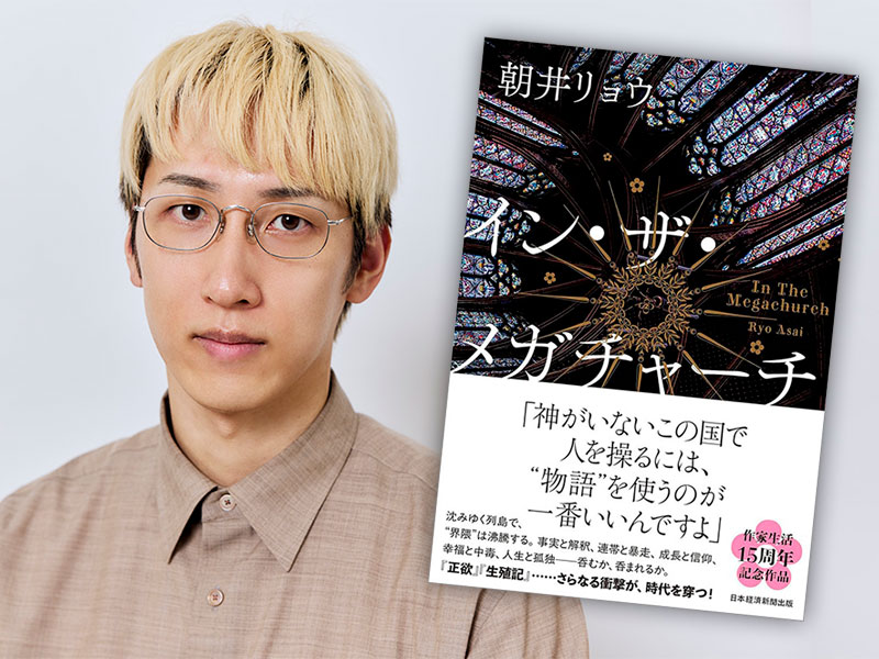【本屋大賞】『イン・ザ・メガチャーチ』　朝井リョウ自身が明かす“物語”のキーワード