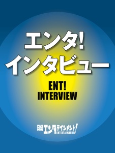 エンタ!インタビュー
