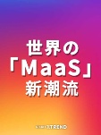 世界の「MaaS」新潮流を読み解く