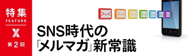 SNS時代の「メルマガ」新常識 第2回 SNS時代の「メルマガ」新常識 第2回