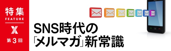 SNS時代の「メルマガ」新常識 第3回 SNS時代の「メルマガ」新常識 第3回