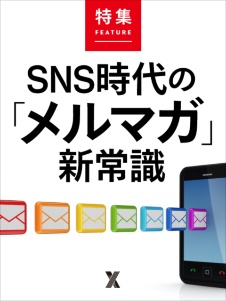 SNS時代の「メルマガ」新常識