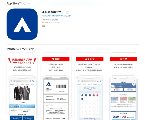 青山商事が提供する、「洋服の青山」スマホアプリ。画像はApp Storeのアプリ紹介ページより
