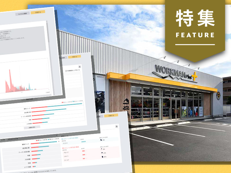 「エクセル経営」ワークマンが、あえてソニー製AIを導入した理由