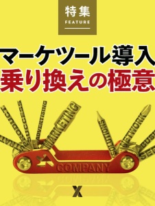 マーケツール導入/乗り換えの極意
