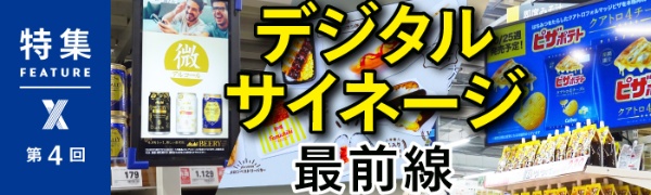 デジタルサイネージ最前線 第4回 デジタルサイネージ最前線 第4回