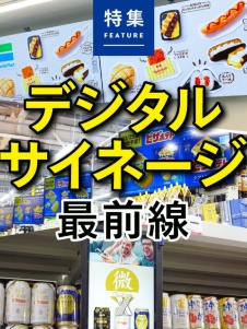 デジタルサイネージ最前線