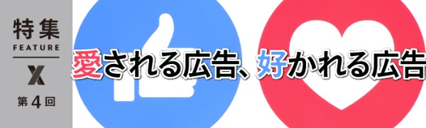 愛される広告、好かれる広告 第4回 愛される広告、好かれる広告 第4回