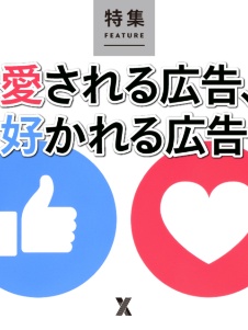 愛される広告、好かれる広告
