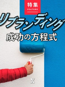リブランディング 成功の方程式