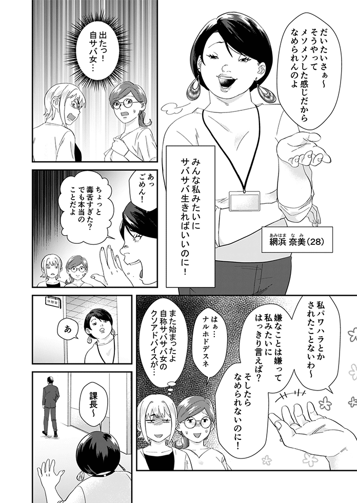 最強サバ女、網浜奈美は現代人の心のお守り？ バズ漫画作者に聞く：日経クロストレンド