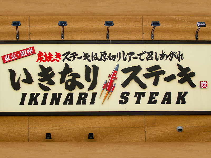 「いきなり！ステーキ」一部始終　81歳創業者語る、経営者の“病”