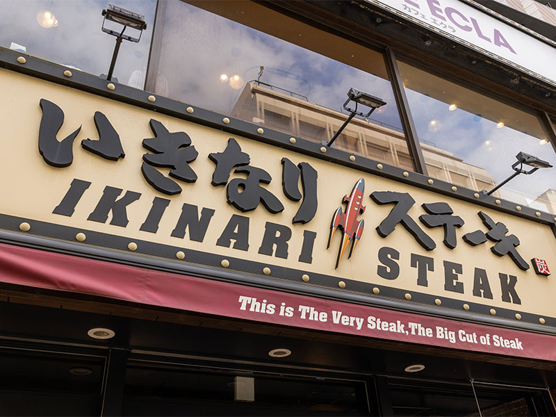 いきなり！ステーキ創業者81歳　「だからトップになれないんだよ」