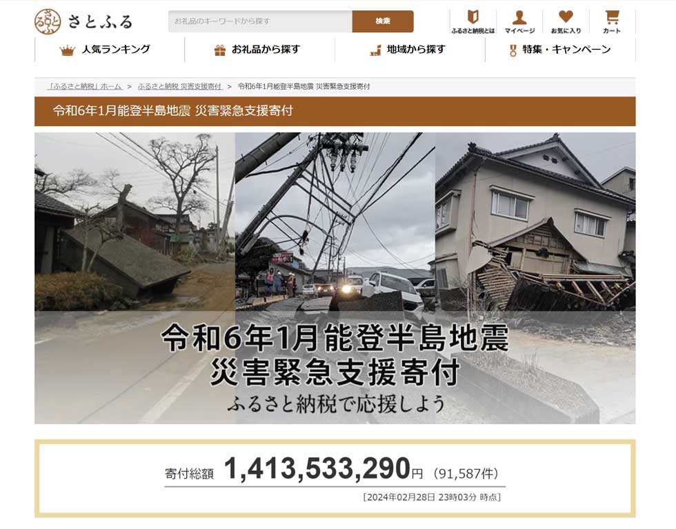 能登半島地震後に見えた寄付の新潮流 ふるさと納税、クラファン…：日経 