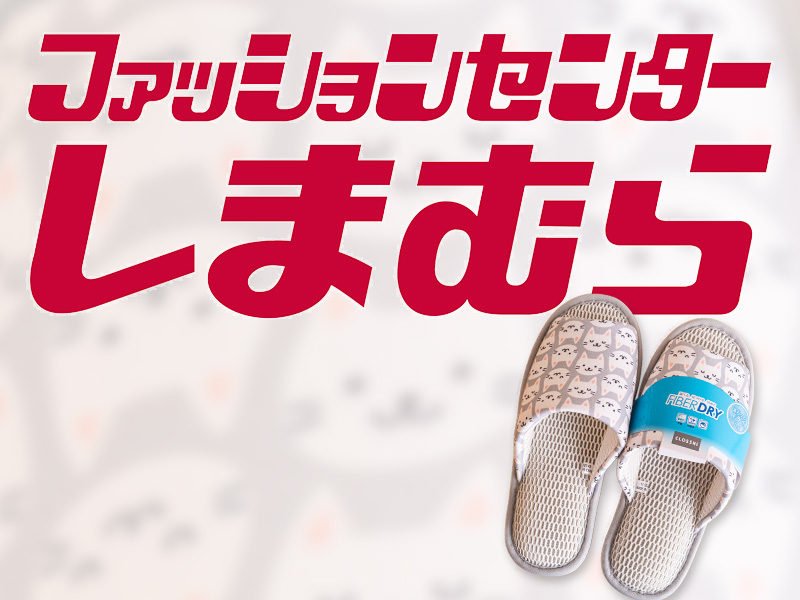 しまむらスリッパ「ぴた、さら」で中毒者続出　100万足超えのワケ