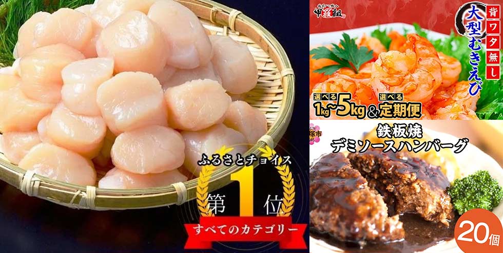 ふるさと納税「返礼品」 直近10年間超の“ロングセラー”ランキング30