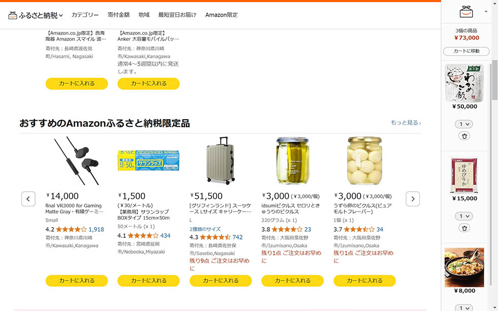 アマゾン、ついに参入「ふるさと納税」 お得度、使い勝手は？：日経